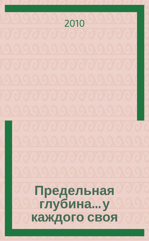 Предельная глубина... у каждого своя : ежемесячный журнал. 2010, № 2 (33)