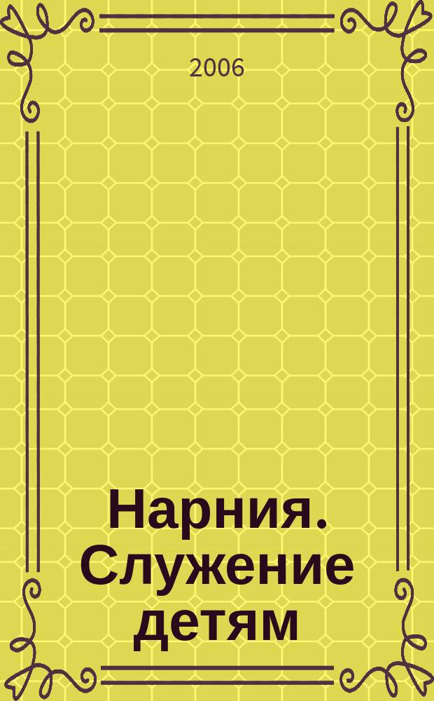 Нарния. Служение детям : журнал. 2006, № 4 (12)