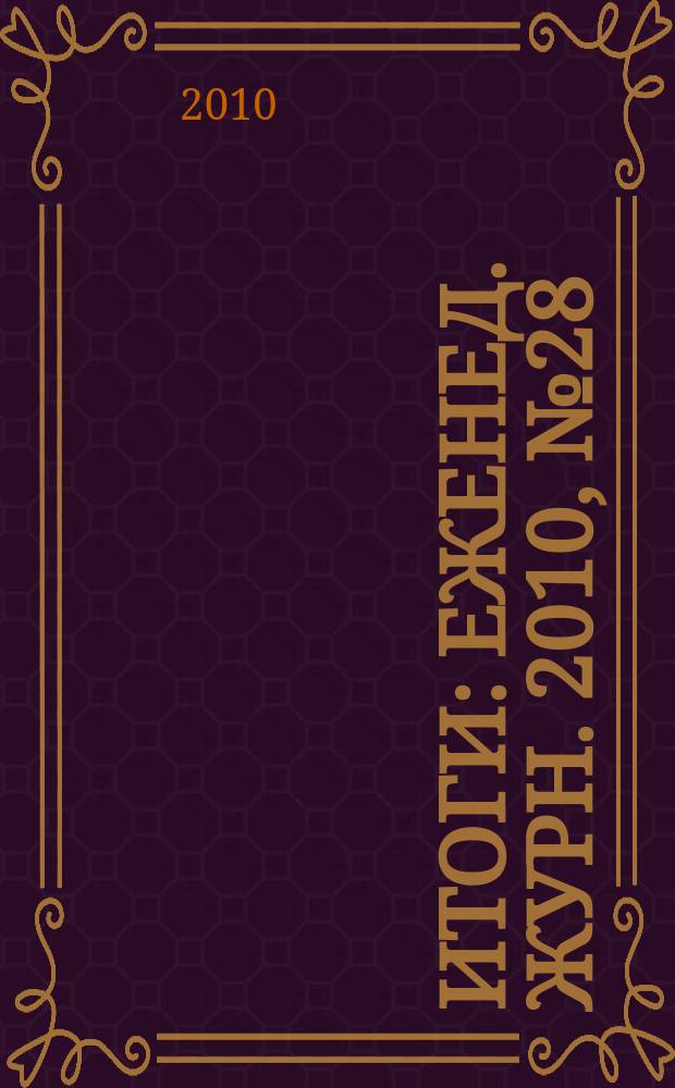 Итоги : Еженед. журн. 2010, № 28 (735)