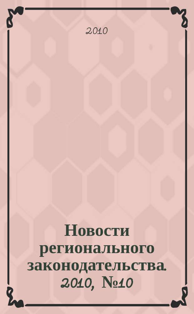 Новости регионального законодательства. 2010, № 10