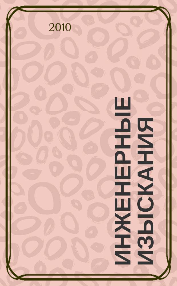 Инженерные изыскания : всероссийский научно-аналитический журнал. 2010, 6