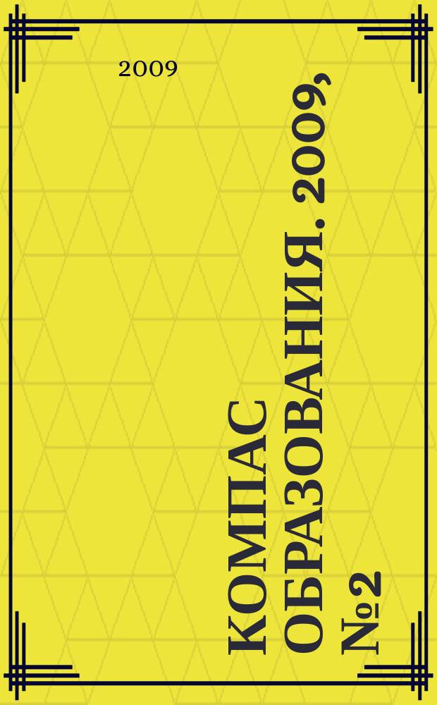 Компас образования. 2009, № 2 (2)