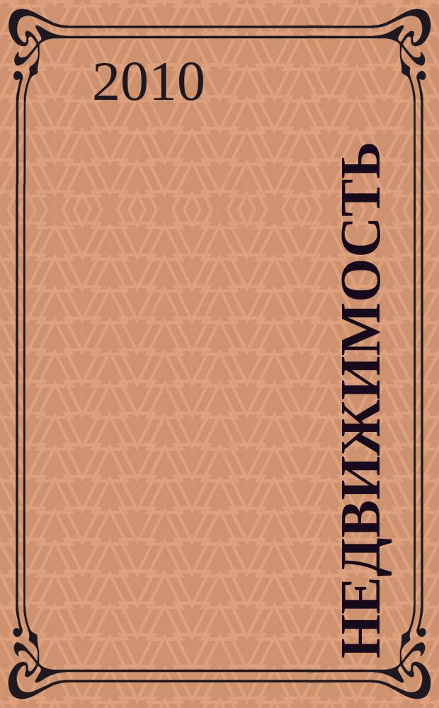 Недвижимость (Омск) : новостройки. Квартиры. Коттеджи. Аренда. Коммерческая недвижимость. 2010, № 9 (754)