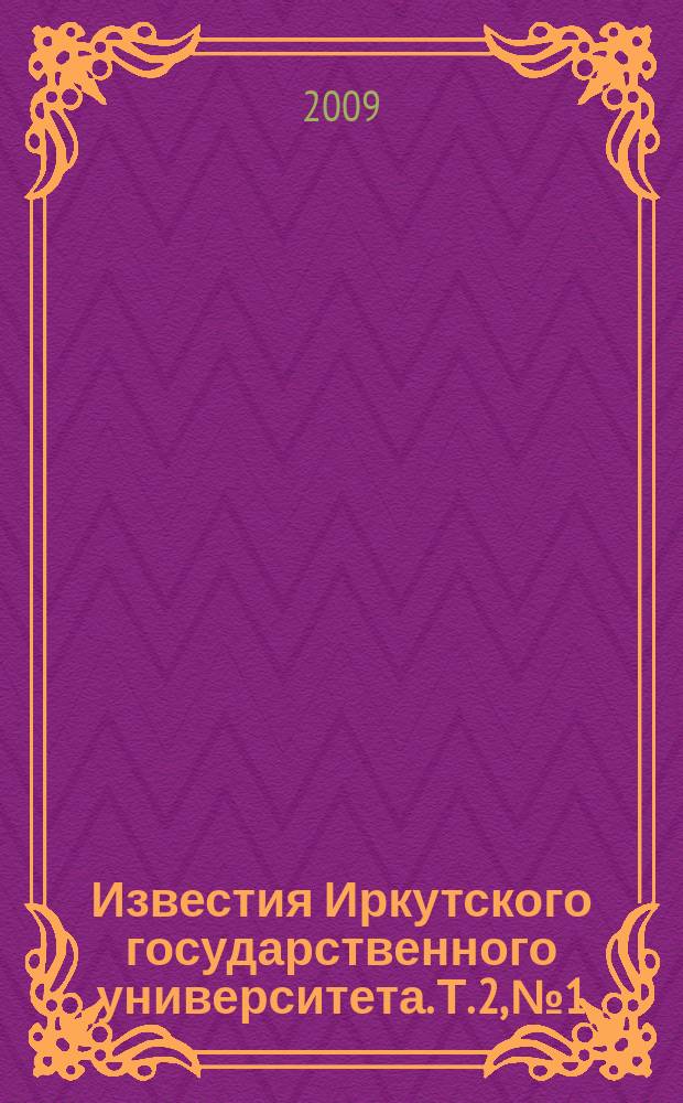 Известия Иркутского государственного университета. Т. 2, № 1