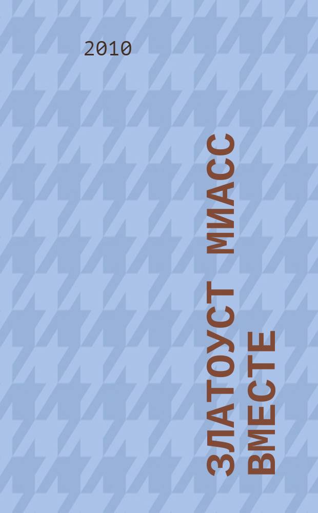 Златоуст Миасс вместе : рекламно-информационный журнал. 2010, № 3 (19)