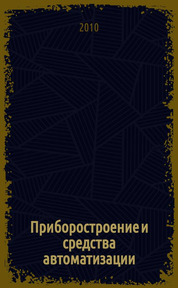 Приборостроение и средства автоматизации : Энцикл. справ. 2010, № 6