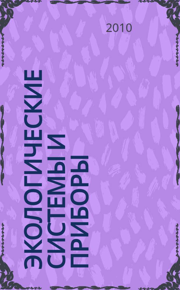 Экологические системы и приборы : Ежемес. науч.-техн. и произв. журн. 2010, № 6