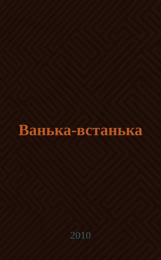 Ванька-встанька : Лит.-худож. изд. для семейн. чтения. 30