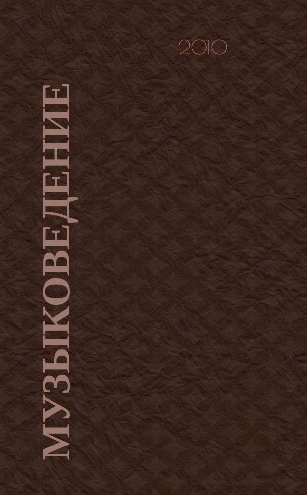 Музыковедение : приложение к журналу "Музыка и время". 2010, № 6