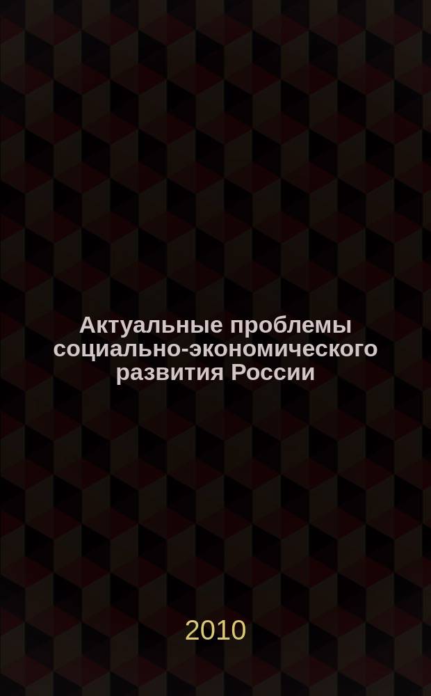 Актуальные проблемы социально-экономического развития России : научно-аналитический журнал. 2010, № 2