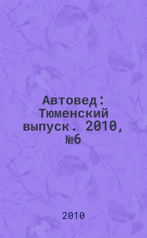Автовед : Тюменский выпуск. 2010, № 6 (34)