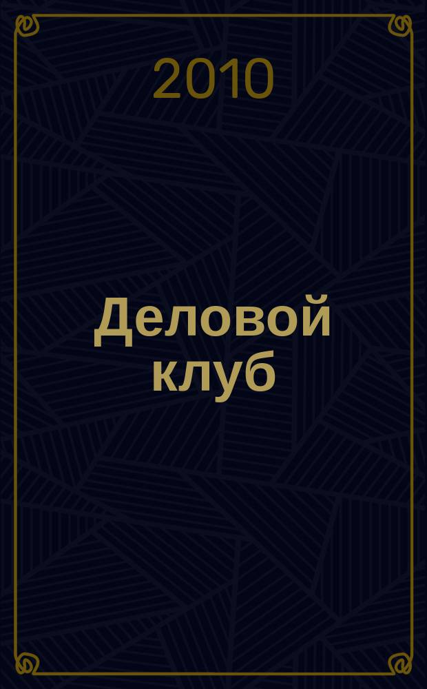 Деловой клуб : общественно-политический журнал