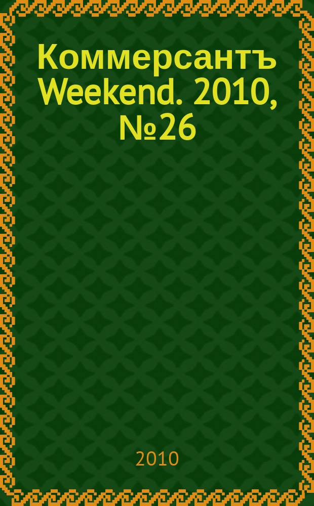 Коммерсантъ Weekend. 2010, № 26 (172)