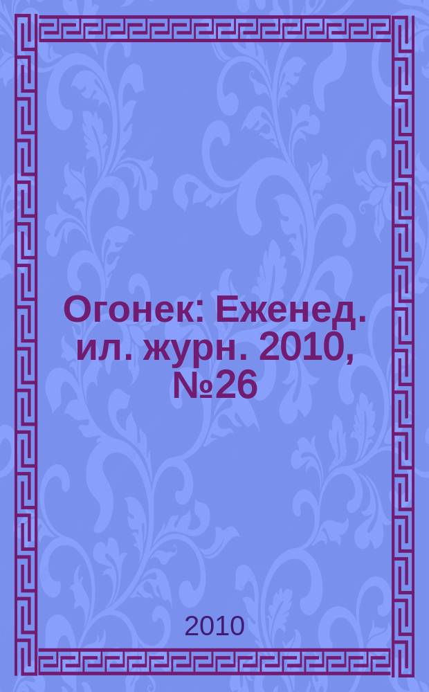 Огонек : Еженед. ил. журн. 2010, № 26 (5135)