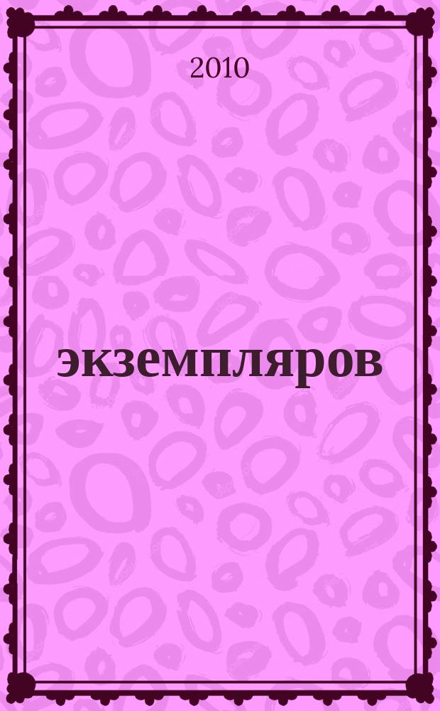 1000 экземпляров : журнал не для всех. 2010, 7 (51)
