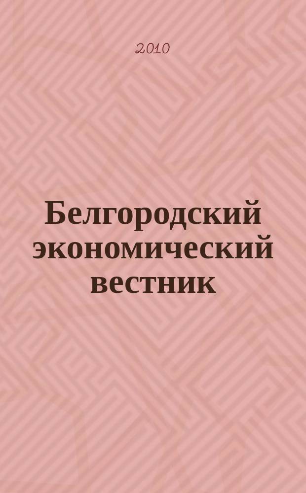 Белгородский экономический вестник : Ежемес. науч.-информ. журн. 2010, № 1 (57)