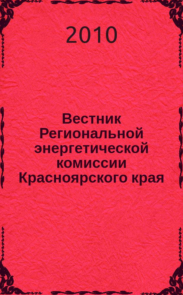 Вестник Региональной энергетической комиссии Красноярского края : Информ.-аналит. журн. 2010, № 4 (112)