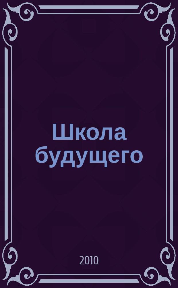 Школа будущего : научно-методический журнал. 2010, № 3