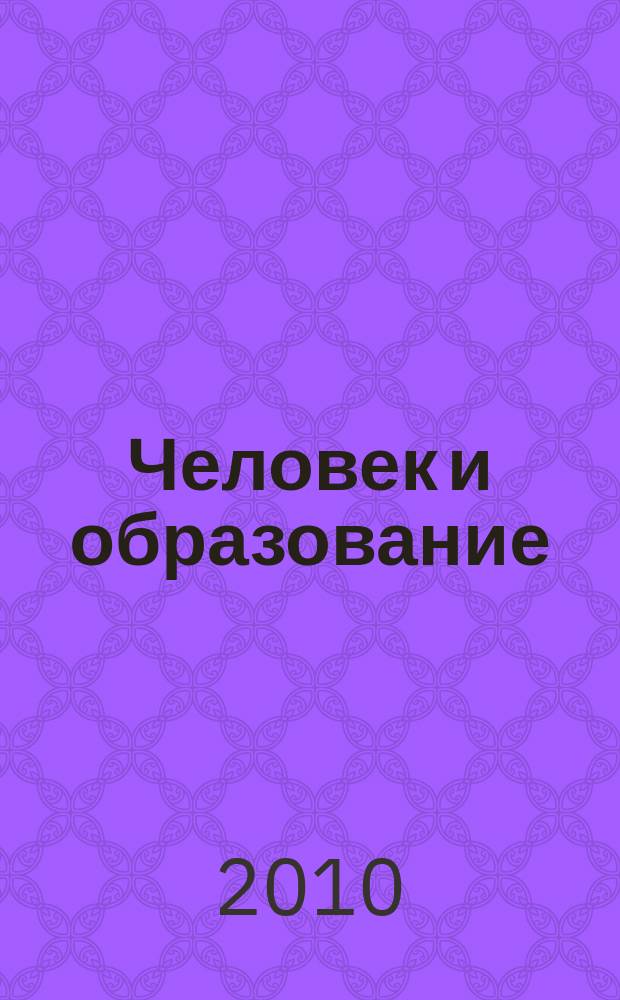 Человек и образование : академический вестник Института образования взрослых Российской академии образования научно-педагогическое издание. 2010, № 2 (23)