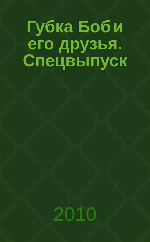 Губка Боб и его друзья. Спецвыпуск : журнал. № 2 : 300 наклеек