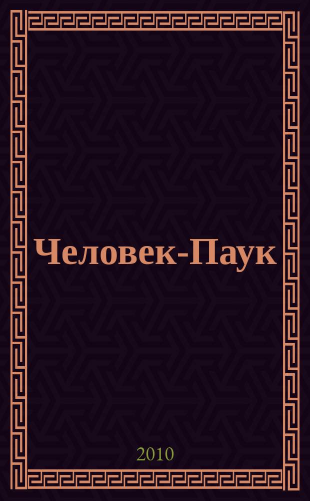 Человек-Паук : Комикс Журн. 2010, № 4 (185)