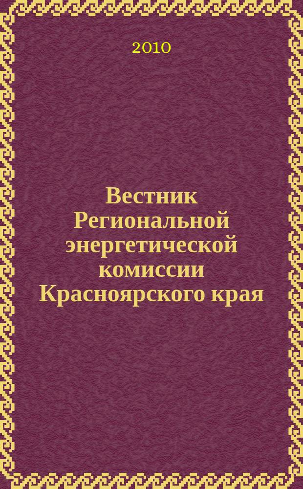 Вестник Региональной энергетической комиссии Красноярского края : информационно-аналитический бюллетень. 2010, май