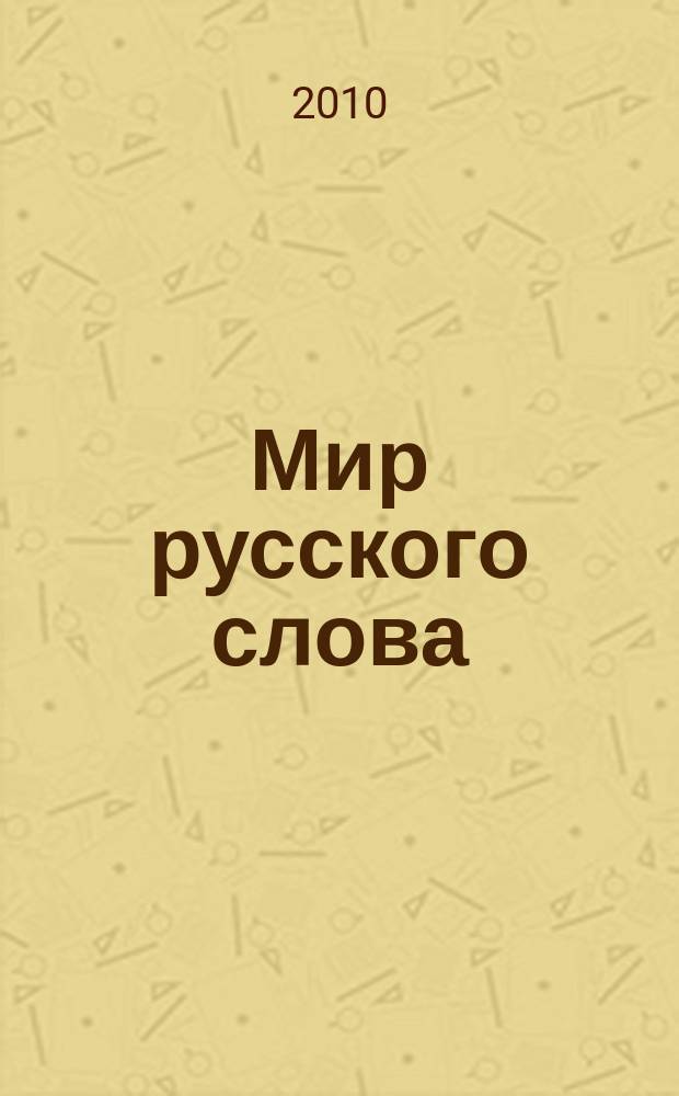 Мир русского слова : Науч.-метод. ил. журн. 2010, № 1