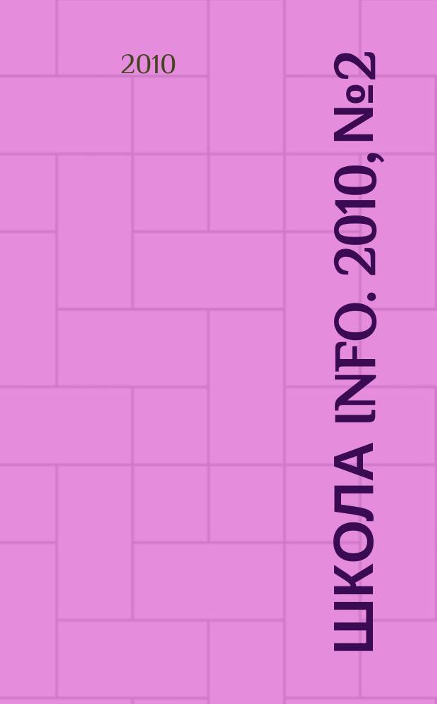 Школа info. 2010, № 2