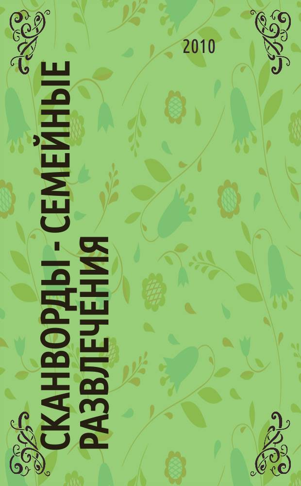Сканворды - семейные развлечения : отдых с пользой для взрослых и детей от 5 до 105 лет. 2010, № 7 (10)