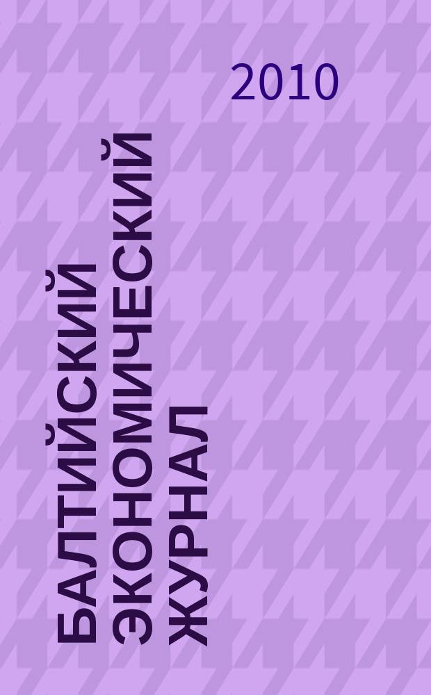 Балтийский экономический журнал : БЭЖ периодический научно-практический журнал. 2010, № 1 (3)