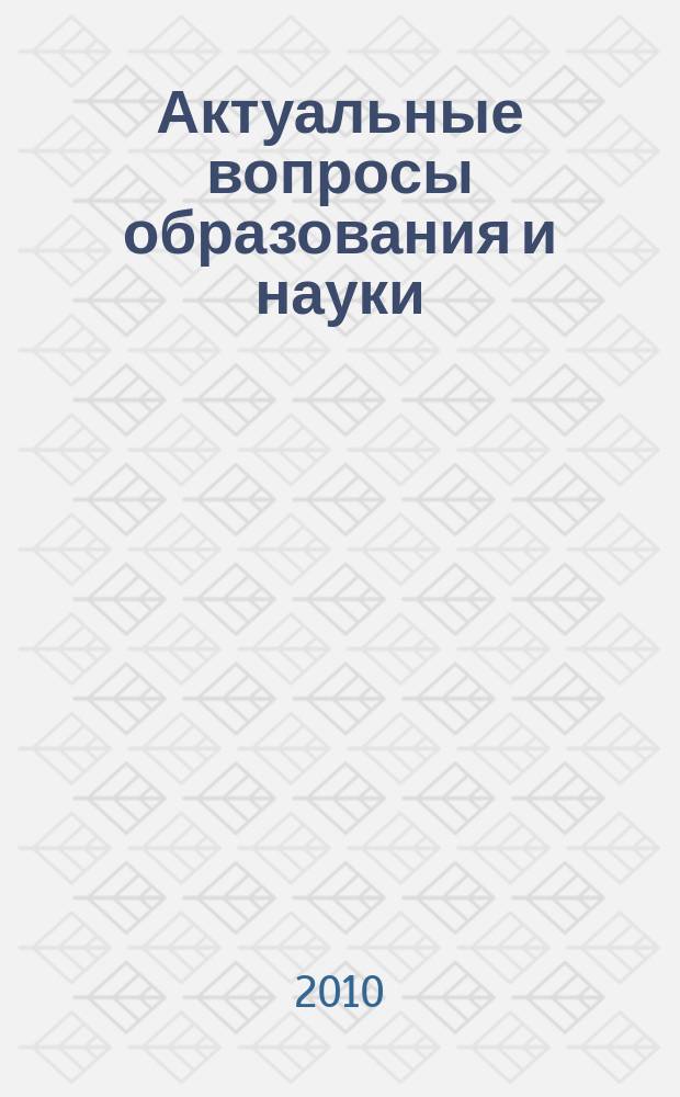 Актуальные вопросы образования и науки : научный журнал. 2010, № 3/4