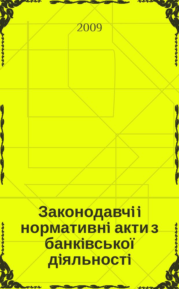 Законодавчi i нормативнi акти з банкiвської дiяльностi : Дод. до журн. "Вісн. Нац. банку України". 2009, вип. 12 (165) : Перелiк документiв, надрукованих у додатку до журналу "Вісник Нацiонального банку України" - збiрнику "Законодавчi i нормативнi акти з банкiвської дiяльностi" за 1996 - 2009 роки