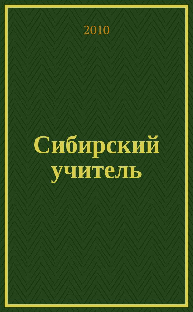 Сибирский учитель : Регион. науч.-метод. журн. 2010, № 3 (69)