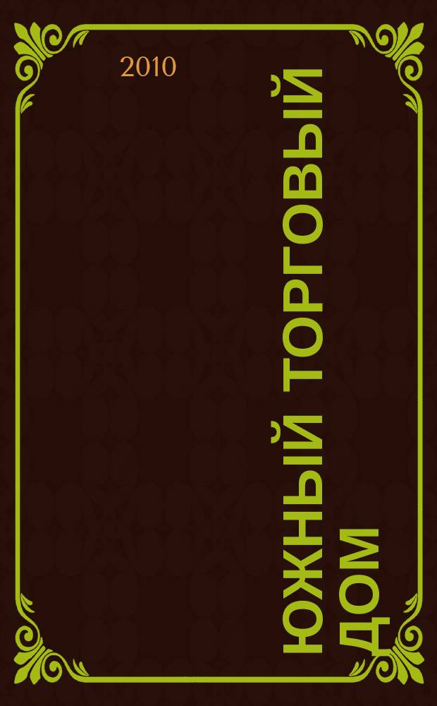 Южный торговый дом : рекламно-ценовой еженедельник. 2010, № 25 (738)