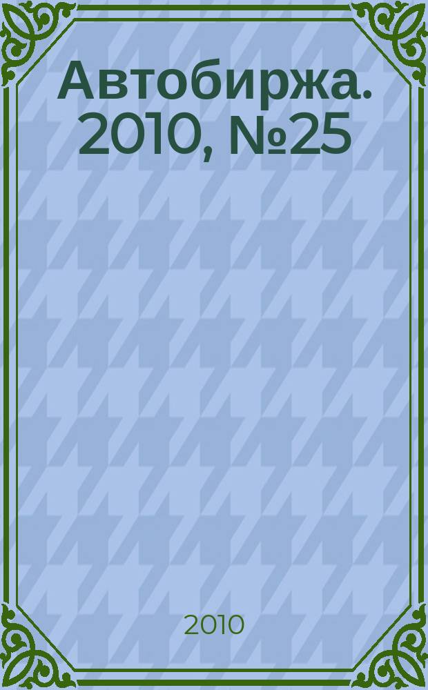 Автобиржа. 2010, № 25