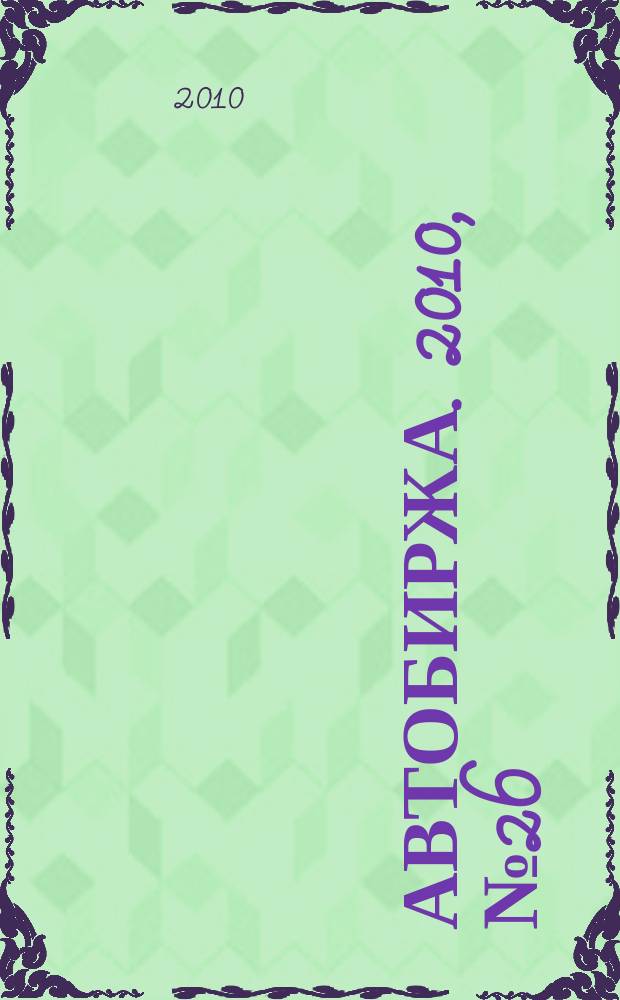 Автобиржа. 2010, № 26