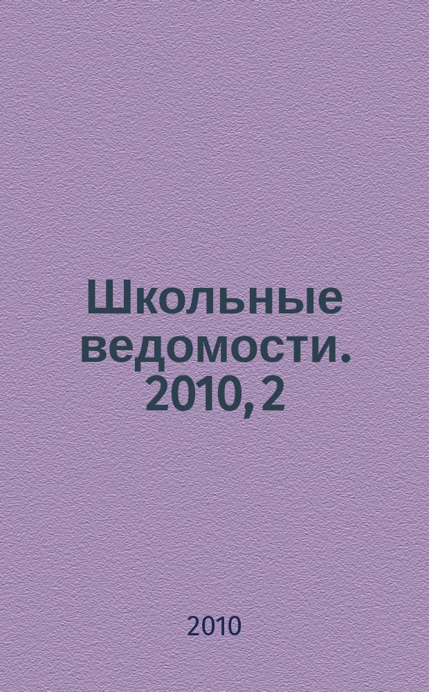 Школьные ведомости. 2010, 2 (2)