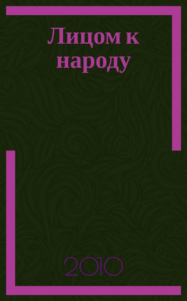 Лицом к народу : социально-правовой журнал. 2010, № 2