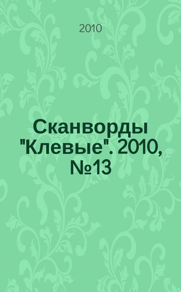 Сканворды "Клевые". 2010, № 13 (146)