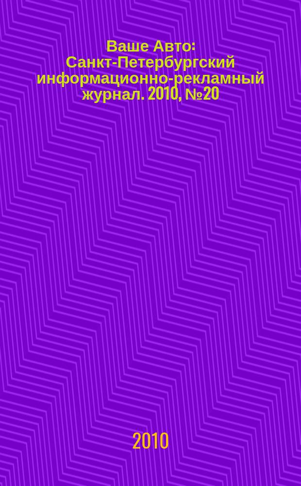 Ваше Авто : Санкт-Петербургский информационно-рекламный журнал. 2010, № 20 (248)
