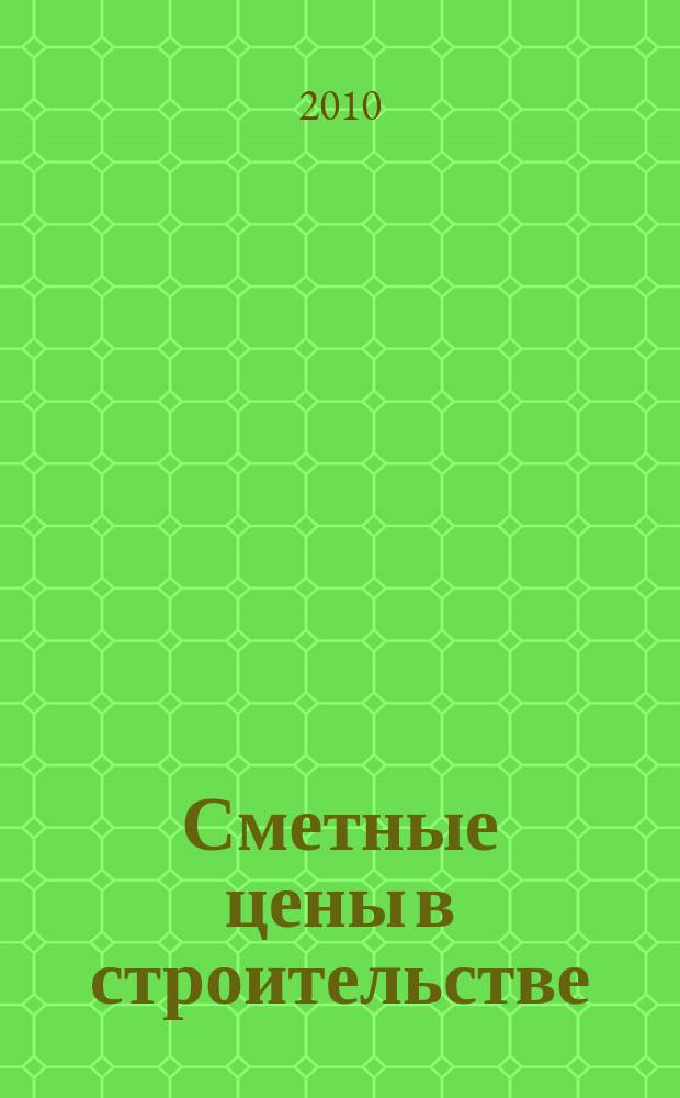 Сметные цены в строительстве : Всерос. ежемес. информ.-аналит. журн. смет. цен в стр-ве Рос. Федерации. 2010, № 6 (162)