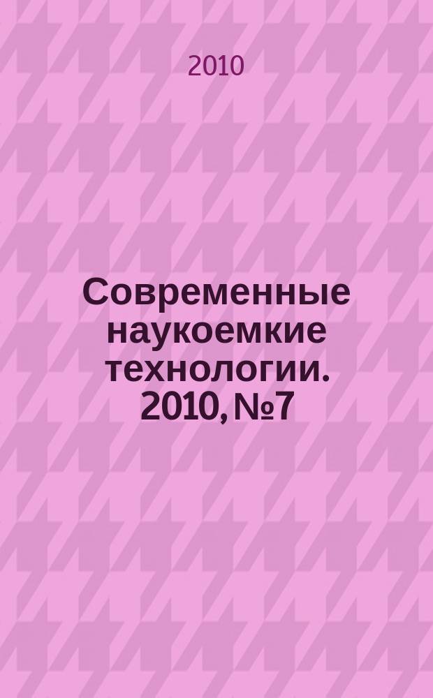 Современные наукоемкие технологии. 2010, № 7
