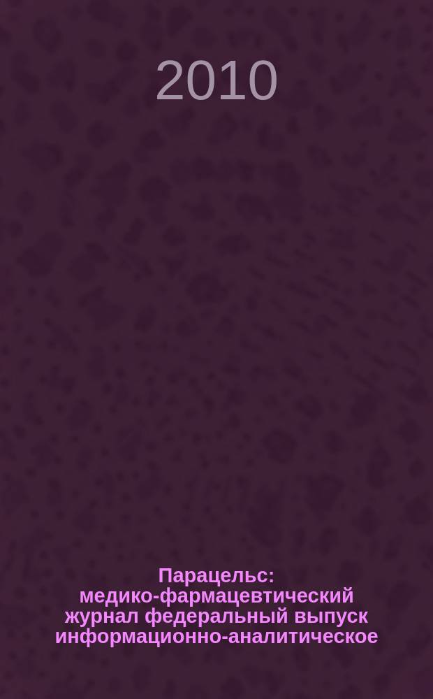 Парацельс : медико-фармацевтический журнал федеральный выпуск информационно-аналитическое, научно-практическое издание для специалистов в области медицины, социального развития и фармацевтической деятельности. 2010, № 11 (24)