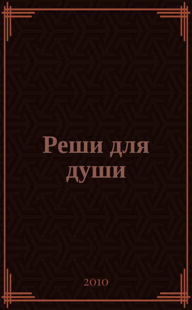 Реши для души : и сердцу и уму. 2010, № 28