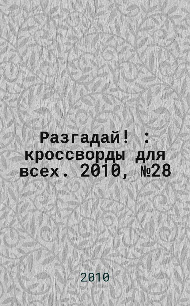 Разгадай ! : кроссворды для всех. 2010, № 28