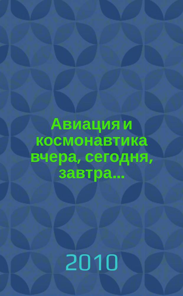 Авиация и космонавтика вчера, сегодня, завтра .. : Науч.-попул. журн. ВВС. 2010, 7
