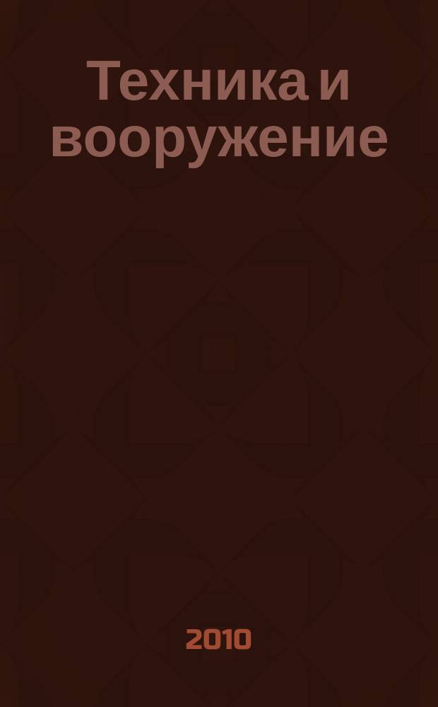 Техника и вооружение : Вчера, сегодня, завтра ... Науч.-попул. журн. 2010, 7