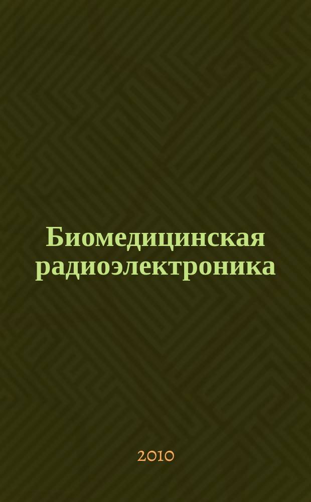 Биомедицинская радиоэлектроника : ежемесячный научно-прикладной журнал. 2010, 5