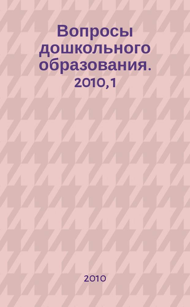 Вопросы дошкольного образования. 2010, 1 (1)