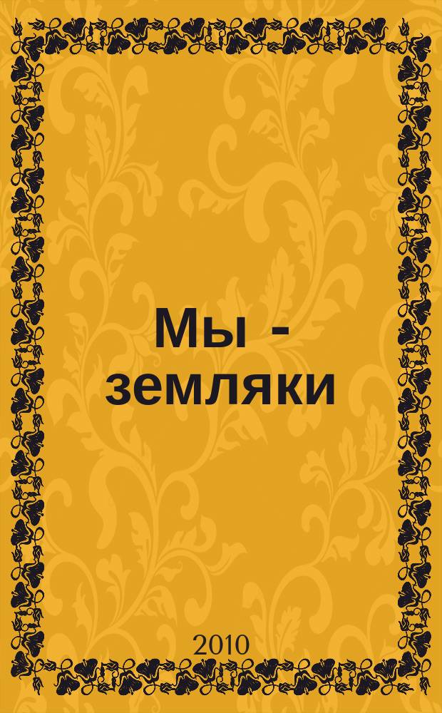 Мы - земляки : журнал о Пермском крае и его жителях. 2010, № 7 (17)